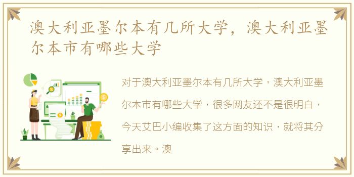 澳大利亚墨尔本有几所大学，澳大利亚墨尔本市有哪些大学