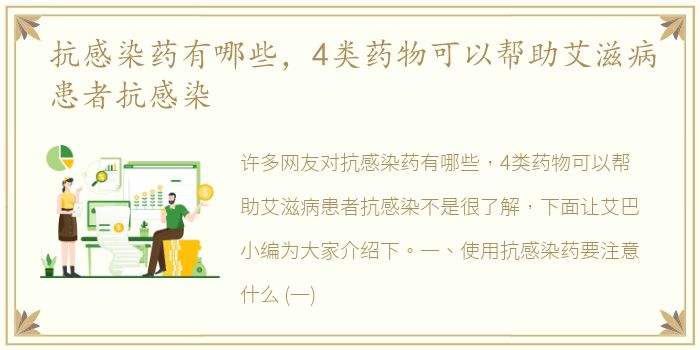 抗感染药有哪些，4类药物可以帮助艾滋病患者抗感染