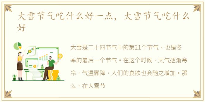 大雪节气吃什么好一点，大雪节气吃什么好