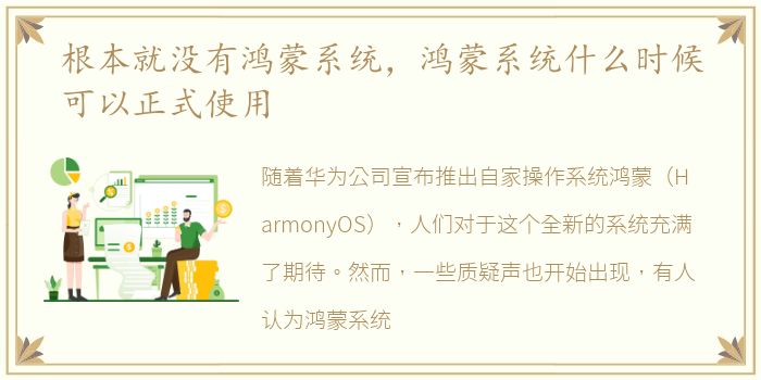 根本就没有鸿蒙系统，鸿蒙系统什么时候可以正式使用
