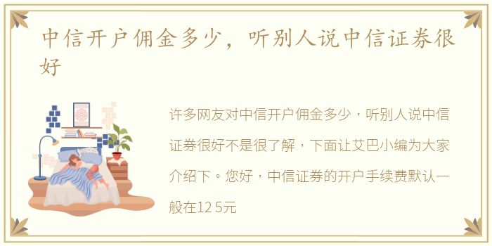 中信开户佣金多少，听别人说中信证券很好
