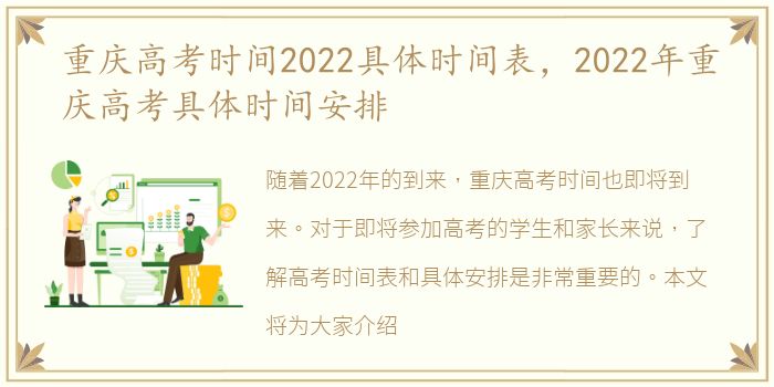 重庆高考时间2022具体时间表，2022年重庆高考具体时间安排