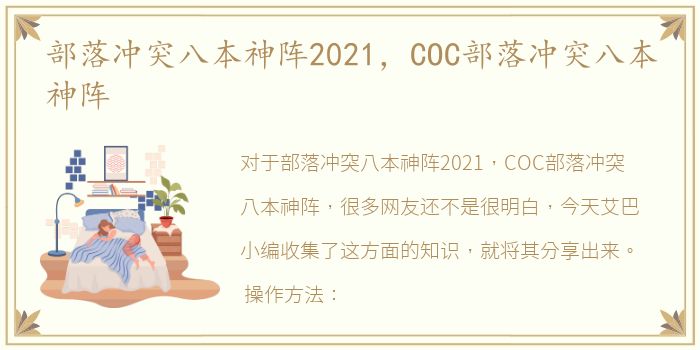 部落冲突八本神阵2021，COC部落冲突八本神阵