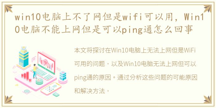 win10电脑上不了网但是wifi可以用，Win10电脑不能上网但是可以ping通怎么回事