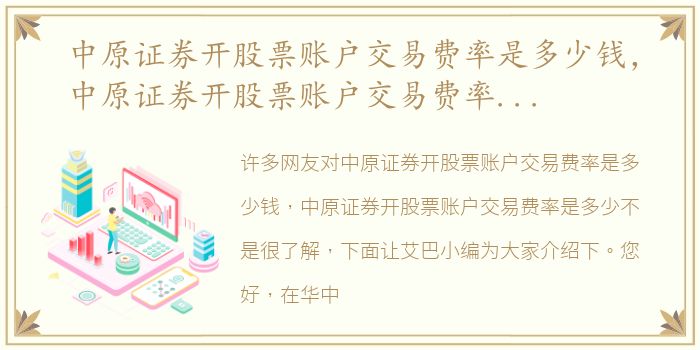 中原证券开股票账户交易费率是多少钱，中原证券开股票账户交易费率是多少