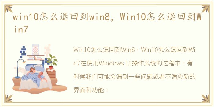 win10怎么退回到win8，Win10怎么退回到Win7