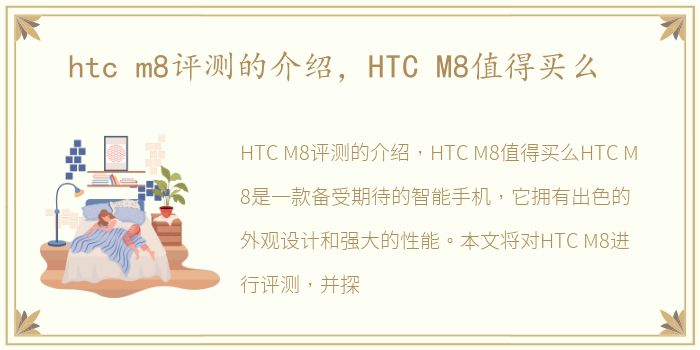 htc m8评测的介绍，HTC M8值得买么