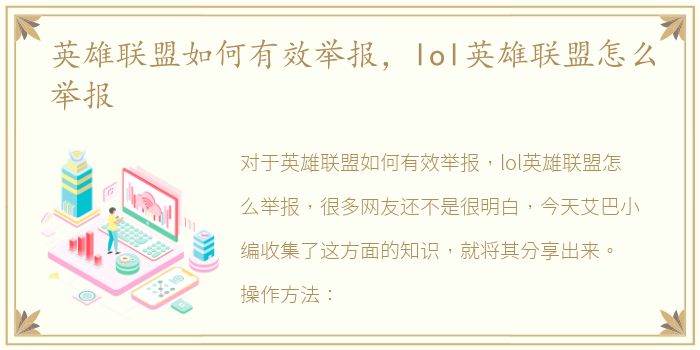 英雄联盟如何有效举报，lol英雄联盟怎么举报