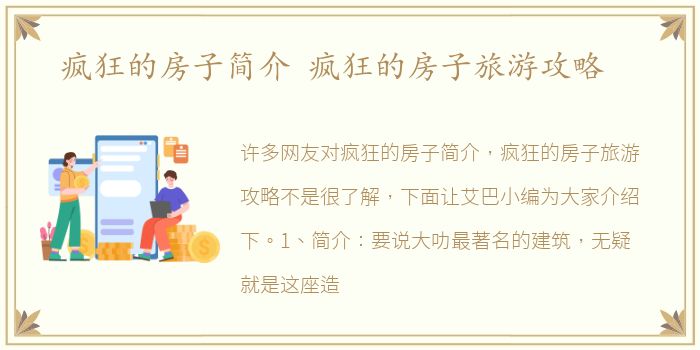 疯狂的房子简介 疯狂的房子旅游攻略