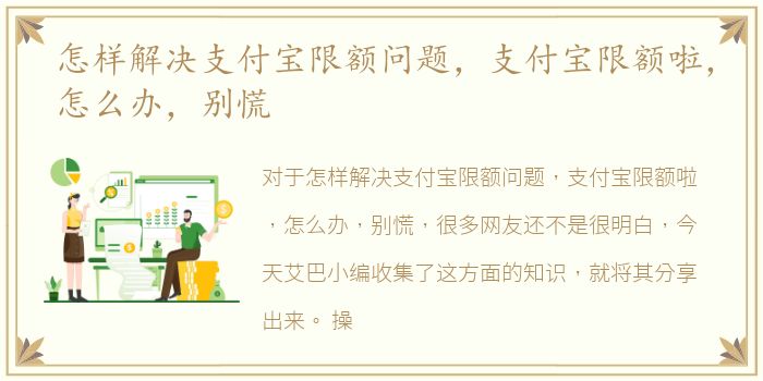 怎样解决支付宝限额问题，支付宝限额啦，怎么办，别慌