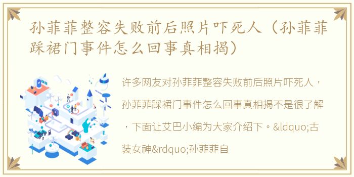 孙菲菲整容失败前后照片吓死人（孙菲菲踩裙门事件怎么回事真相揭）