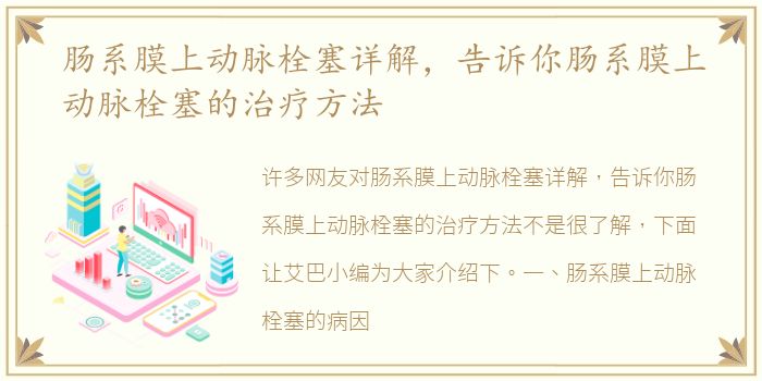 肠系膜上动脉栓塞详解，告诉你肠系膜上动脉栓塞的治疗方法
