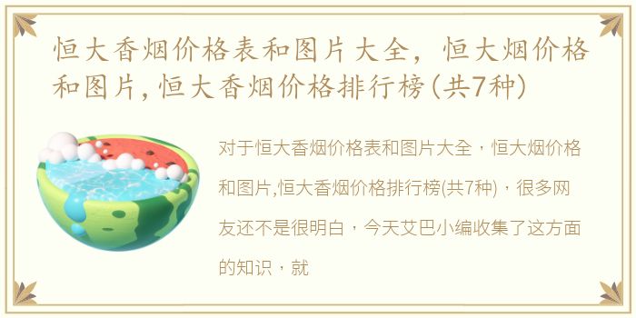 恒大香烟价格表和图片大全，恒大烟价格和图片,恒大香烟价格排行榜(共7种)