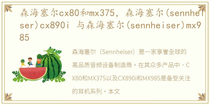 森海塞尔cx80和mx375，森海塞尔(sennheiser)cx890i 与森海塞尔(sennheiser)mx985