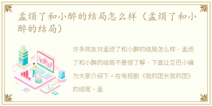 孟烦了和小醉的结局怎么样（孟烦了和小醉的结局）