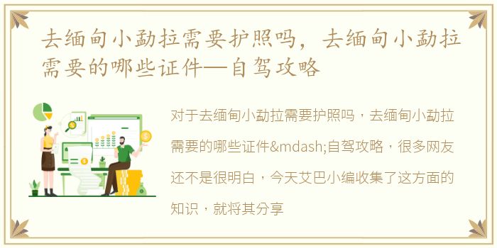 去缅甸小勐拉需要护照吗，去缅甸小勐拉需要的哪些证件—自驾攻略