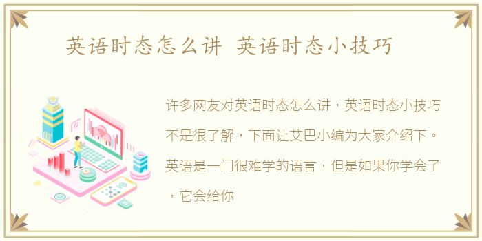 英语时态怎么讲 英语时态小技巧
