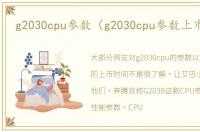 g2030cpu参数（g2030cpu参数上市时间）