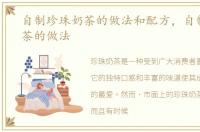 自制珍珠奶茶的做法和配方，自制珍珠奶茶的做法
