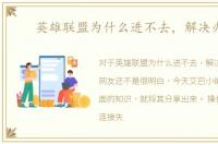英雄联盟为什么进不去，解决办法