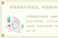 眼镜腿的松紧程度，眼镜腿的松紧