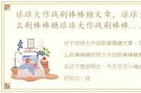 球球大作战刷棒棒糖文章，球球大作战怎么刷棒棒糖球球大作战刷棒棒糖教程