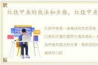 红烧甲鱼的做法和步骤，红烧甲鱼的做法