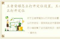 王者荣耀怎么打开定位设置，王者荣耀怎么打开定位