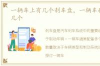一辆车上有几个刹车盘，一辆车刹车盘有几个