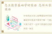 怎么能零基础学好英语 怎样从零基础学好英语