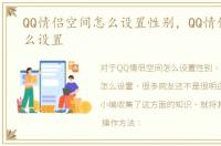 QQ情侣空间怎么设置性别，QQ情侣空间怎么设置