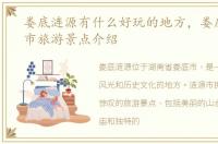 娄底涟源有什么好玩的地方，娄底市涟源市旅游景点介绍