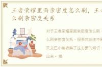 王者荣耀里面亲密度怎么刷，王者荣耀怎么刷亲密度关系
