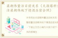 梁朝伟董洁目前关系（天涯爆料完整版董洁梁朝伟地下情酒店密会照）
