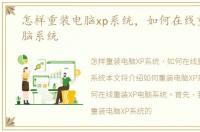 怎样重装电脑xp系统，如何在线重装XP电脑系统