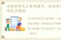我的世界怎么装饰屋子，我的世界怎么装饰房子教程