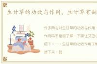 生甘草的功效与作用，生甘草有副作用吗