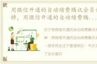 用微信开通的自动续费腾讯会员如何取消掉，用微信开通的自动续费腾讯会员如何取消