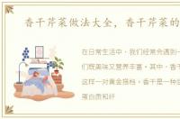 香干芹菜做法大全，香干芹菜的做法