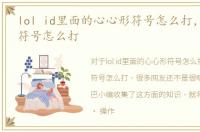 lol id里面的心心形符号怎么打，lol心形符号怎么打
