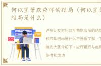 何以笙箫默应晖的结局（何以笙箫默应晖结局是什么）