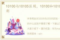 10100与10105区别，10100和10105什么区别