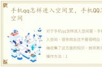 手机qq怎样进入空间里，手机QQ怎样进入空间