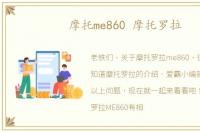 摩托me860 摩托罗拉