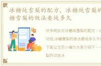 冰糖炖雪梨的配方，冰糖炖雪梨的功效,冰糖雪梨的做法要炖多久