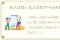 联想a765e 联想a7600f平板刷机包