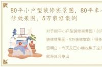 80平小户型装修实景图，80平米小户型装修效果图，5万装修案例