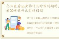 怎么查看qq黄钻什么时候到期的，怎么查看QQ黄钻什么时候到期