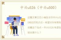 中兴u526（中兴u500）