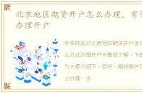 北京地区期货开户怎么办理，有什么方式办理开户